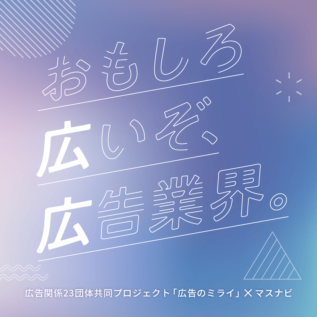 広告のミライ・マスメディアン共同企画『おもしろ広いぞ、広告業界。』開始 – JAAA 一般社団法人 日本広告業協会