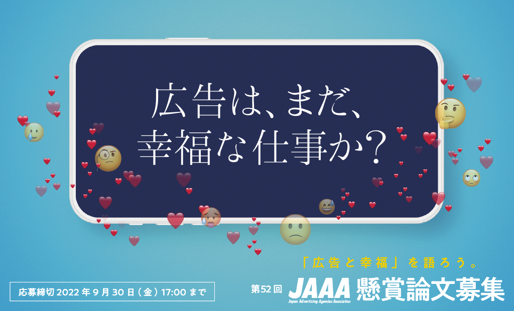 第10回 JAAA若手大賞 審査結果発表 – JAAA 一般社団法人 日本広告業協会