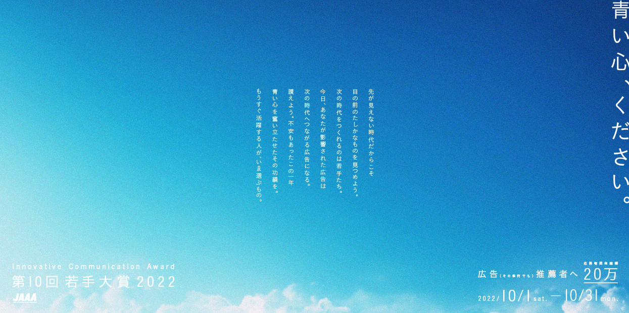 第10回 JAAA若手大賞 審査結果発表 – JAAA 一般社団法人 日本広告業協会